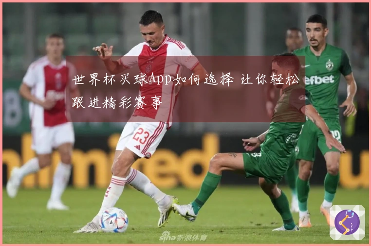 世界杯买球App如何选择 让你轻松跟进精彩赛事