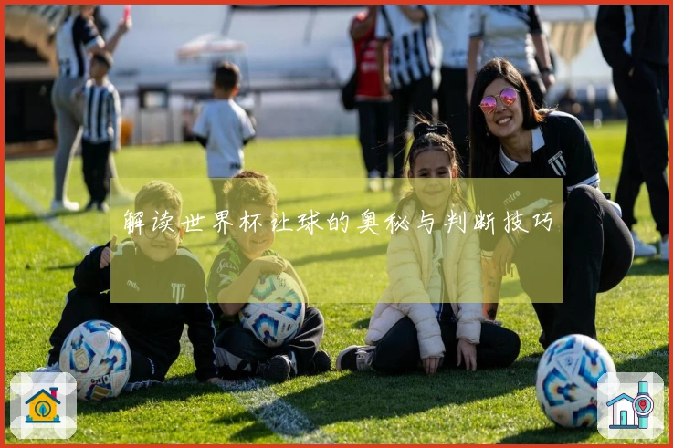 解读世界杯让球的奥秘与判断技巧
