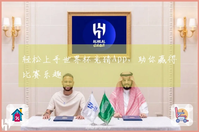 轻松上手世界杯竞猜App，助你赢得比赛乐趣