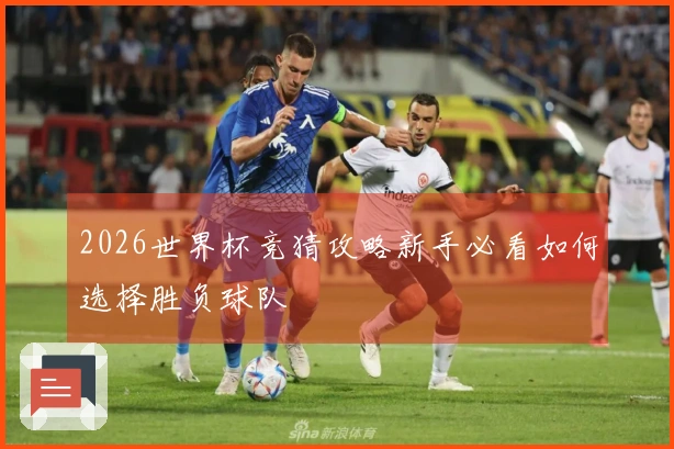 2026世界杯竞猜攻略新手必看如何选择胜负球队