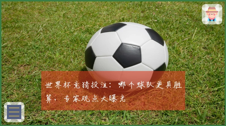 世界杯竞猜投注：哪个球队更具胜算，专家观点大曝光