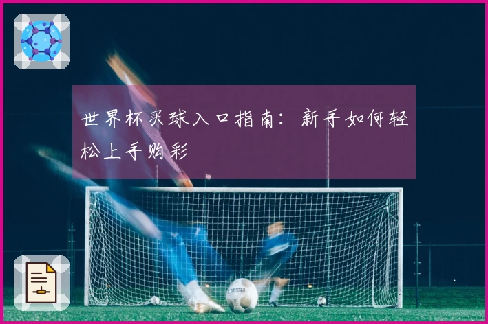 世界杯买球入口指南：新手如何轻松上手购彩