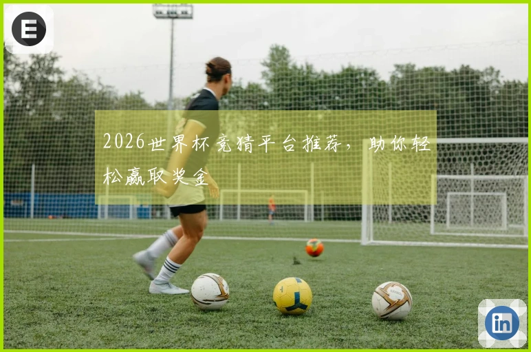 2026世界杯竞猜平台推荐，助你轻松赢取奖金